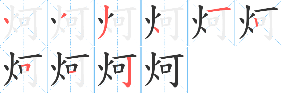 炣字的笔顺分布演示