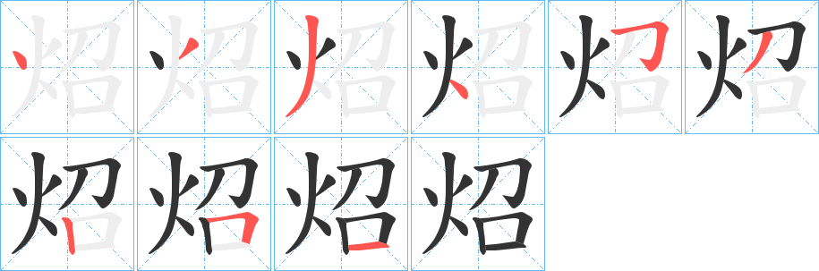 炤字的笔顺分布演示