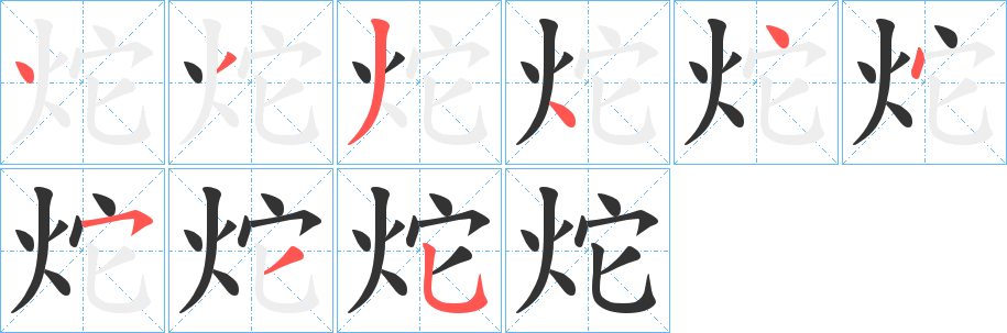 炨字的笔顺分布演示