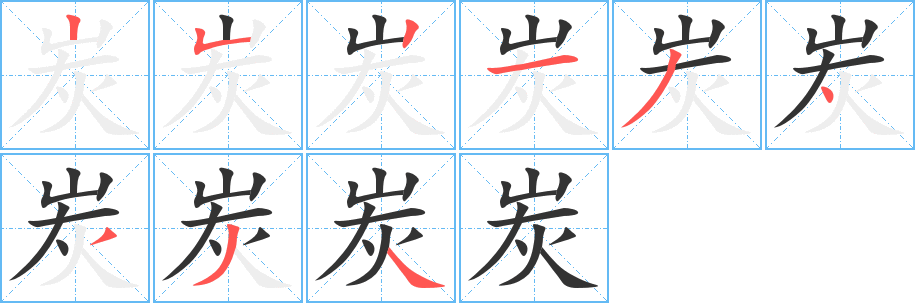 炭字的笔顺分布演示