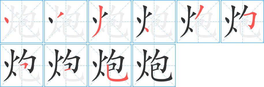 炮字的笔顺分布演示