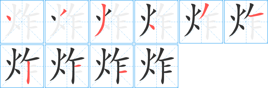 炸字的笔顺分布演示