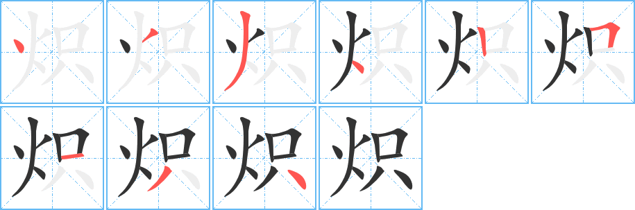 炽字的笔顺分布演示