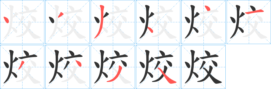 烄字的笔顺分布演示