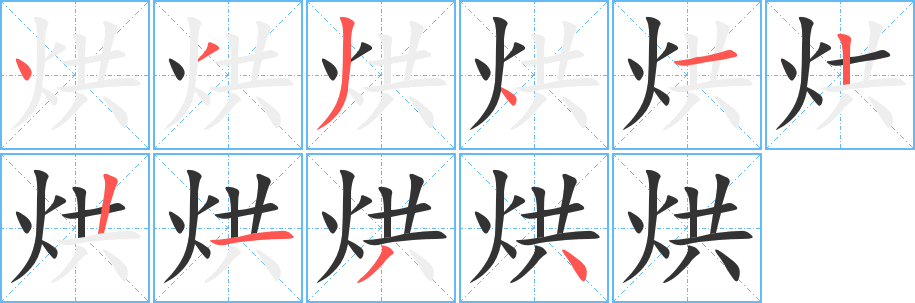 烘字的笔顺分布演示