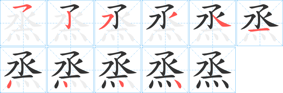 烝字的笔顺分布演示