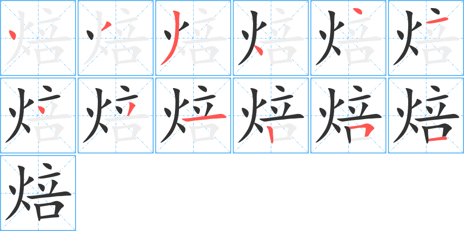 焙字的笔顺分布演示