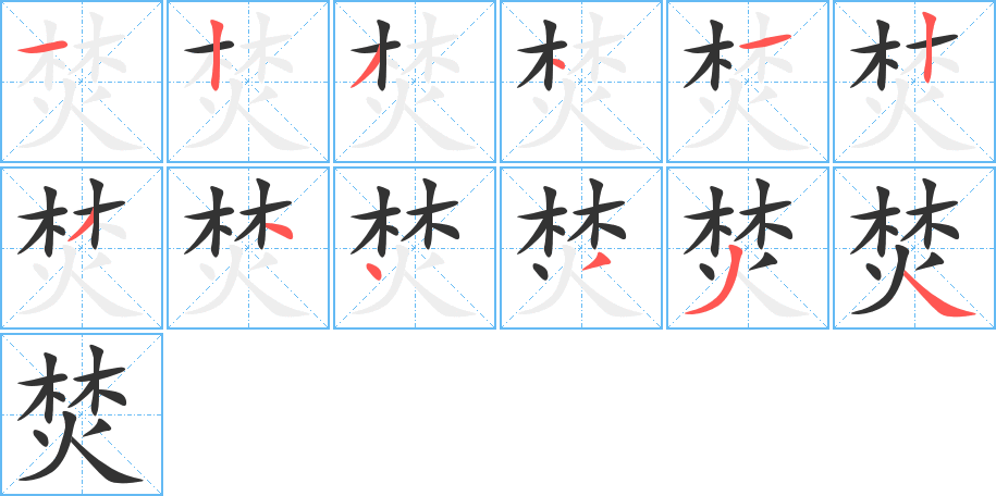 焚字的笔顺分布演示