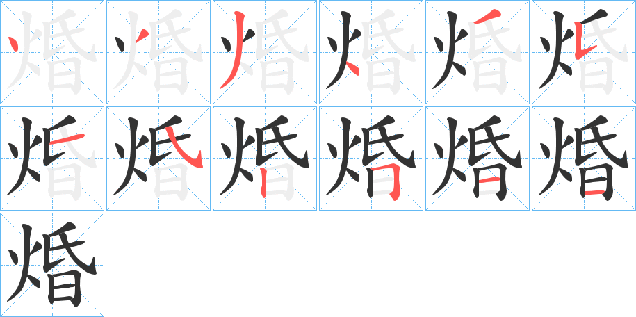 焝字的笔顺分布演示