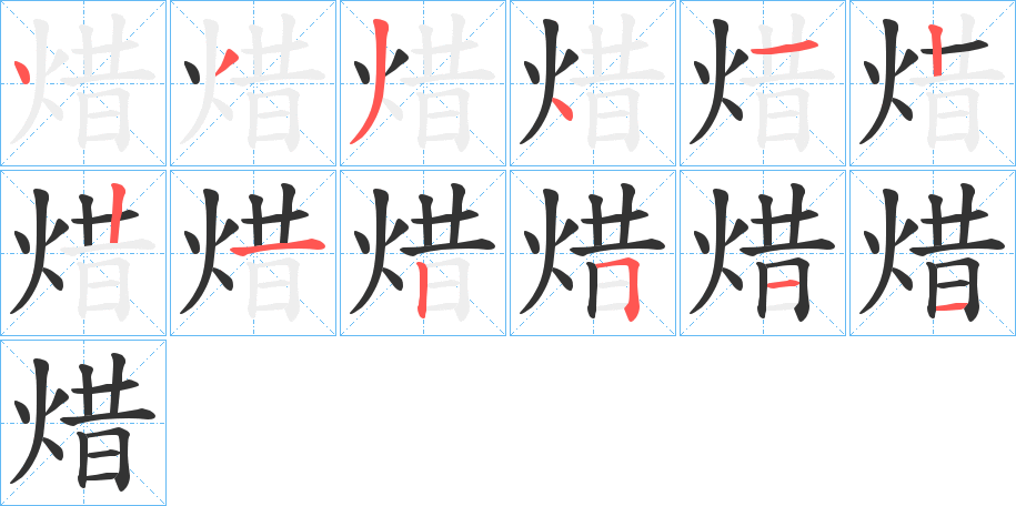 焟字的笔顺分布演示