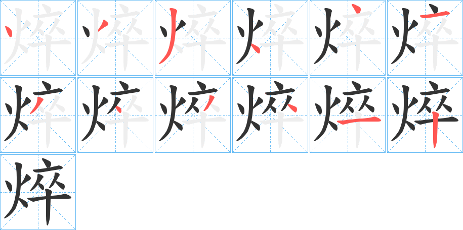 焠字的笔顺分布演示