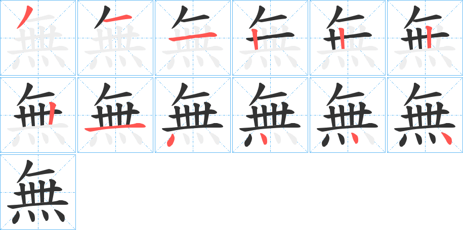 無字的笔顺分布演示