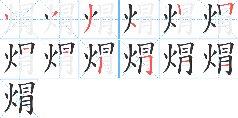 焨字的笔顺分布演示