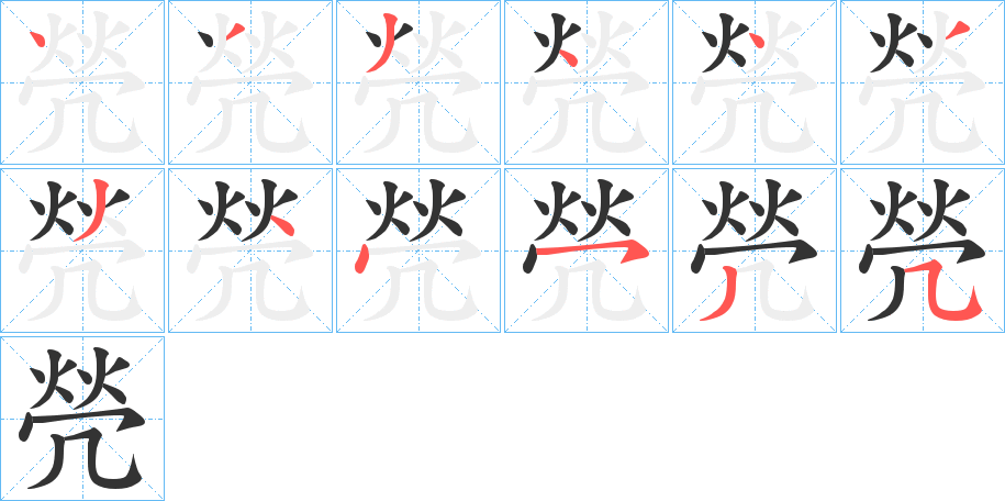 焭字的笔顺分布演示