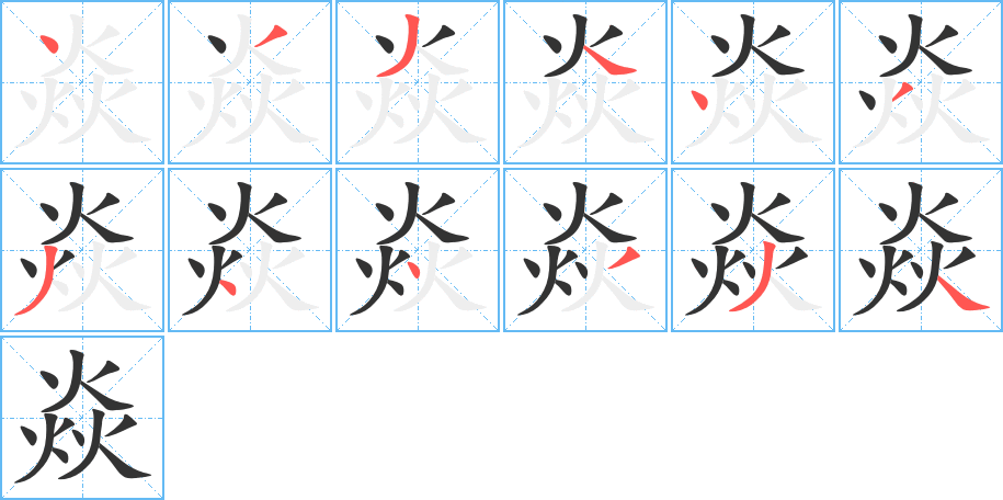 焱字的笔顺分布演示