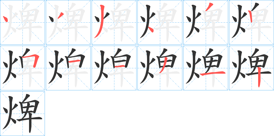 焷字的笔顺分布演示