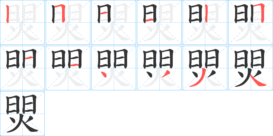 焸字的笔顺分布演示