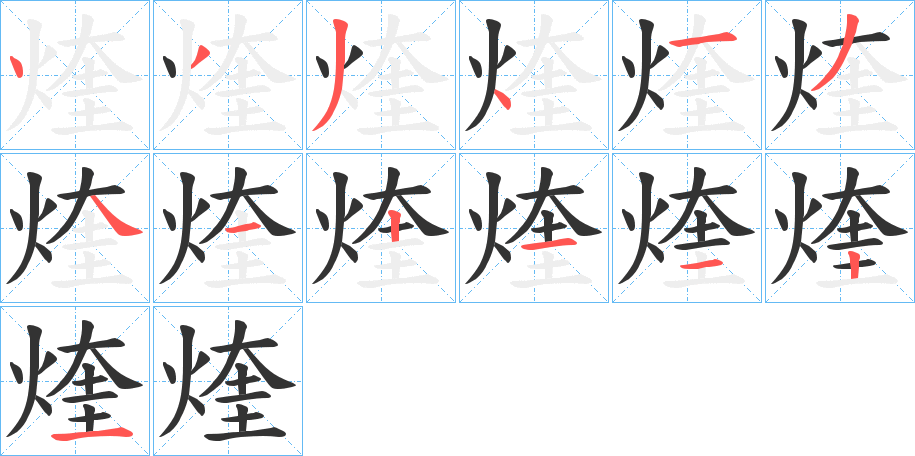 煃字的笔顺分布演示