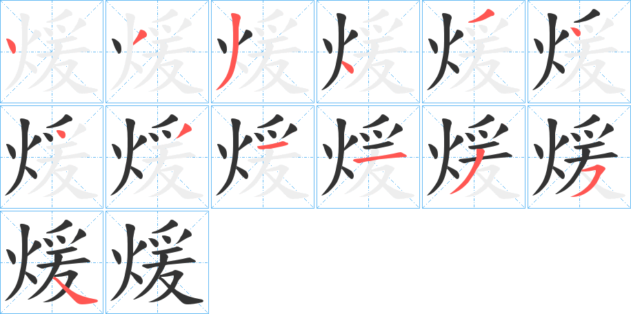 煖字的笔顺分布演示