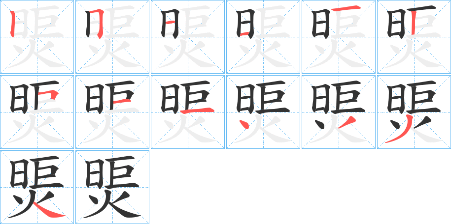 煚字的笔顺分布演示