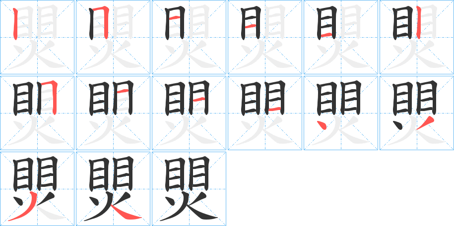 煛字的笔顺分布演示