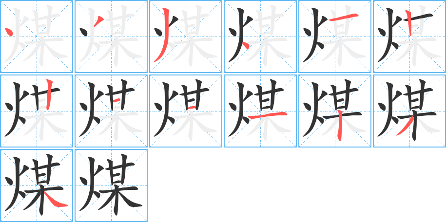 煤字的笔顺分布演示