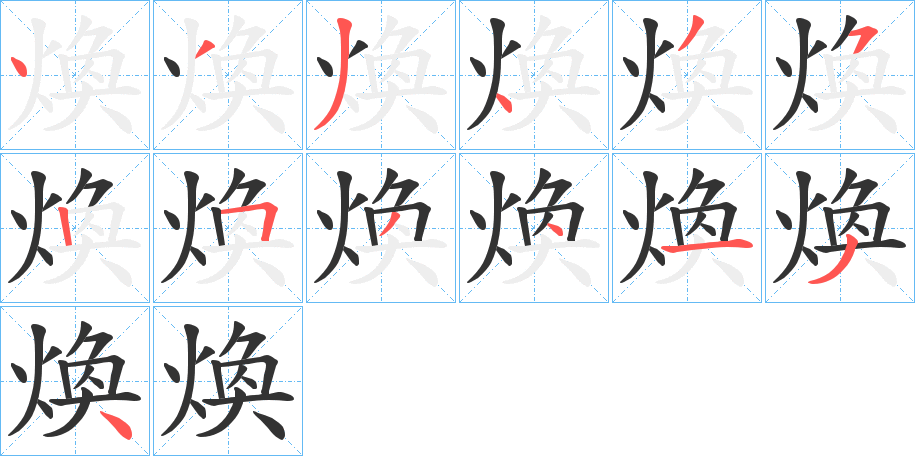 煥字的笔顺分布演示