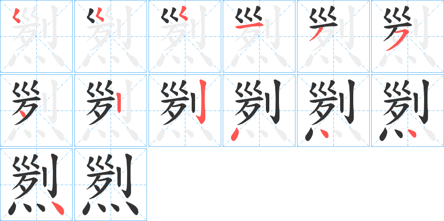 煭字的笔顺分布演示