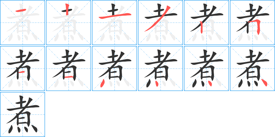 煮字的笔顺分布演示