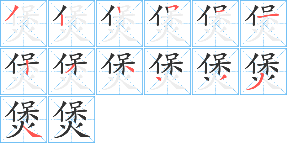 煲字的笔顺分布演示