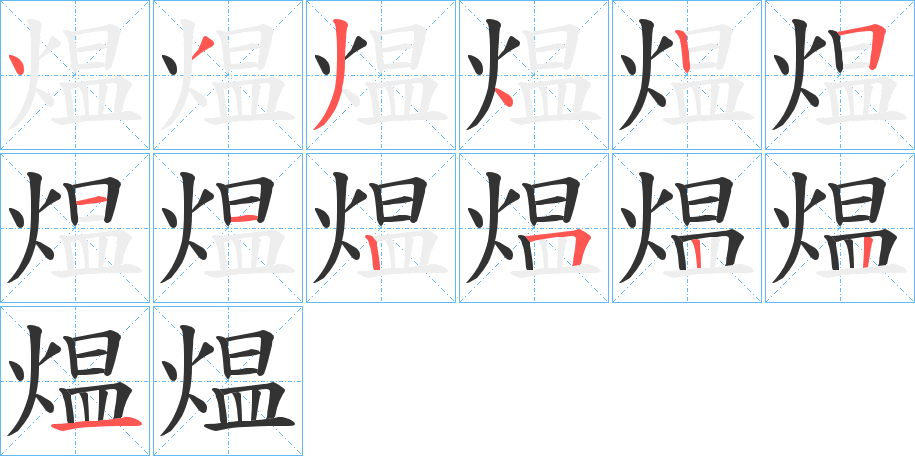 煴字的笔顺分布演示