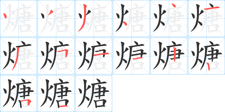 煻字的笔顺分布演示