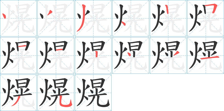 熀字的笔顺分布演示