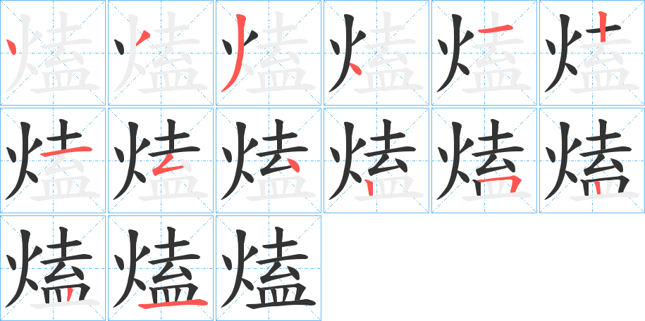 熆字的笔顺分布演示