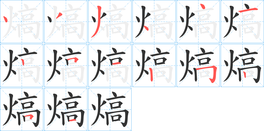 熇字的笔顺分布演示