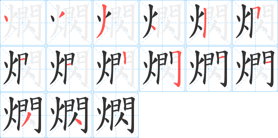 熌字的笔顺分布演示