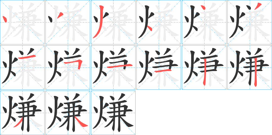 熑字的笔顺分布演示