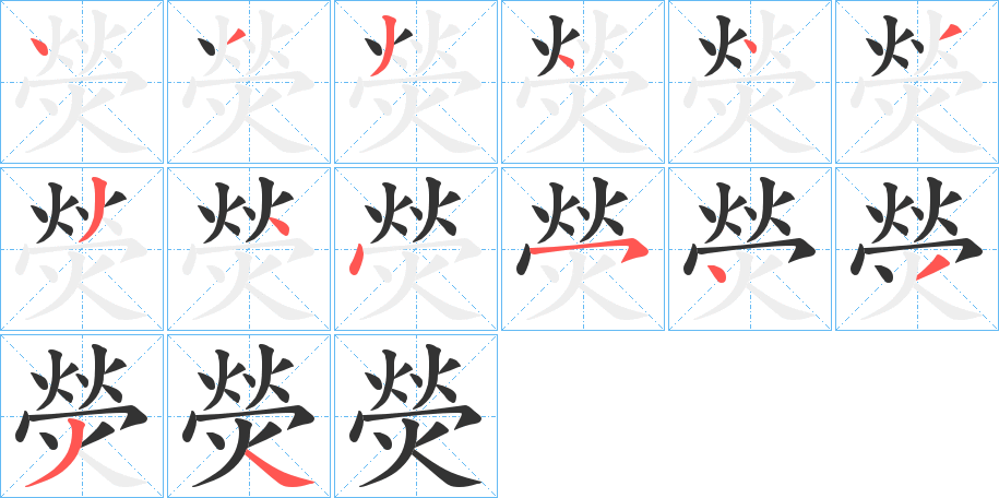 熒字的笔顺分布演示