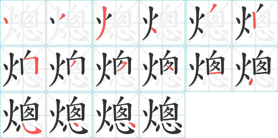 熜字的笔顺分布演示