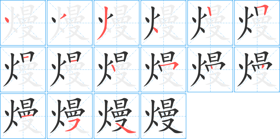 熳字的笔顺分布演示