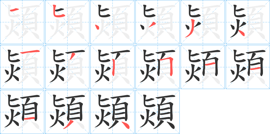 熲字的笔顺分布演示