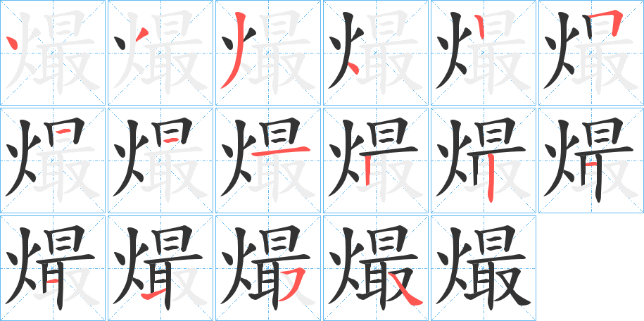 熶字的笔顺分布演示