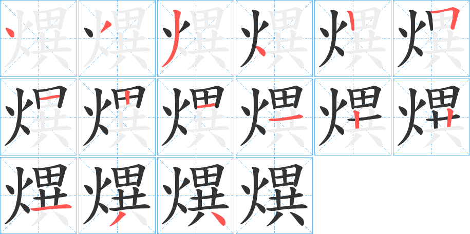 熼字的笔顺分布演示