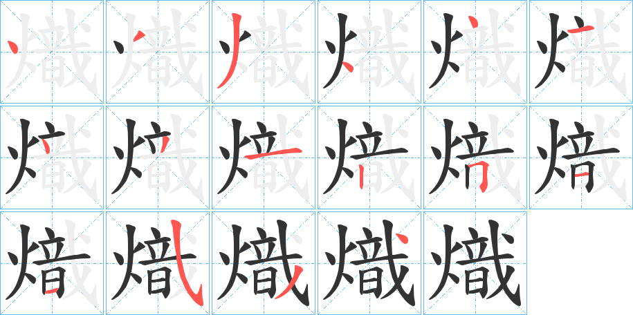 熾字的笔顺分布演示