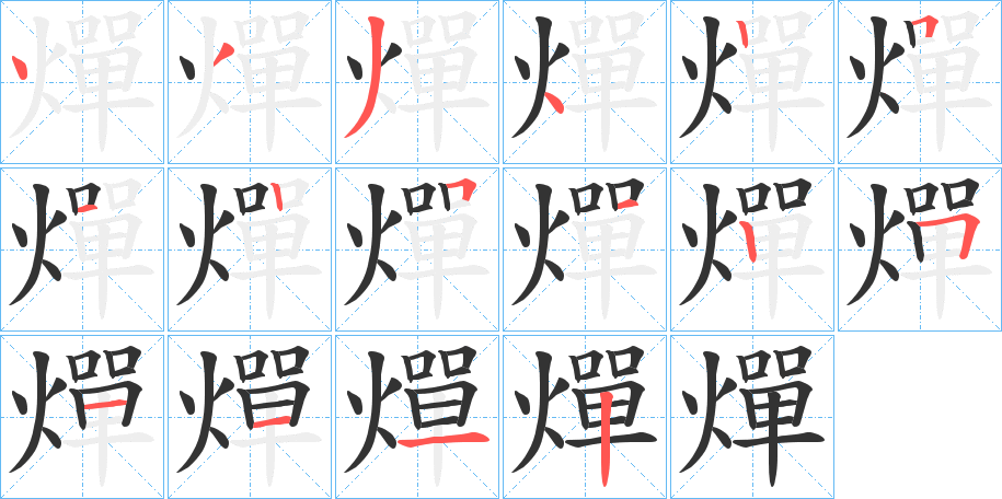 燀字的笔顺分布演示