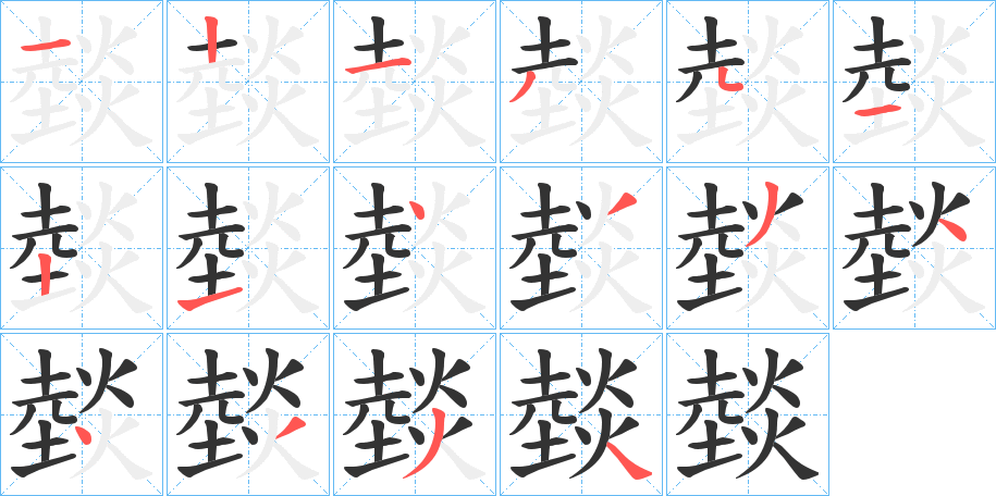 燅字的笔顺分布演示