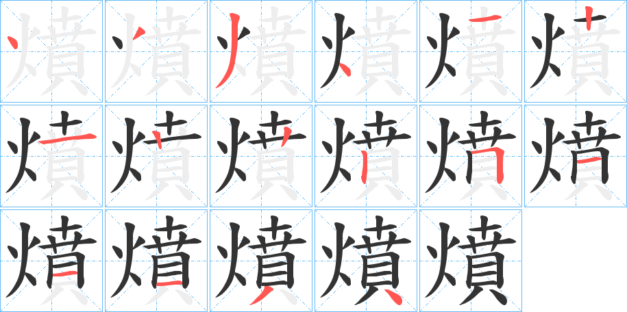 燌字的笔顺分布演示