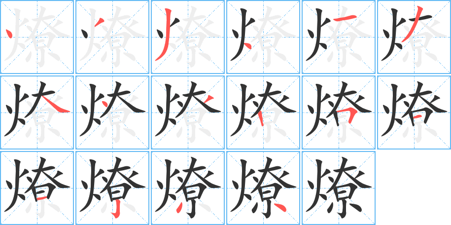 燎字的笔顺分布演示