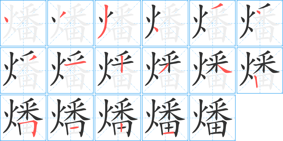 燔字的笔顺分布演示