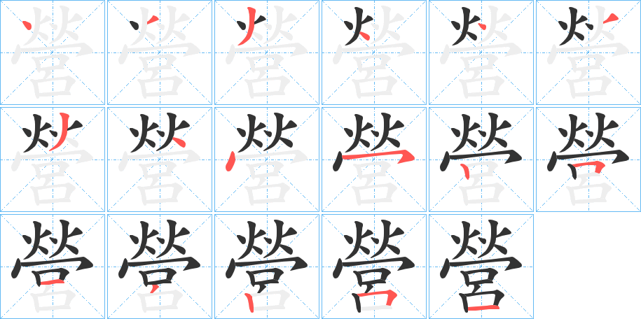 營字的笔顺分布演示